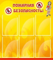 Стенд "Пожарная безопасность" Вариант 1 - fgospostavki.ru - Александров