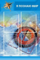 Стенд "Я познаю мир (синий)" - fgospostavki.ru - Александров