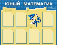 Стенд "Юный математик" - fgospostavki.ru - Александров