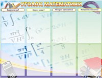 Стенд "Уголок математики" - fgospostavki.ru - Александров
