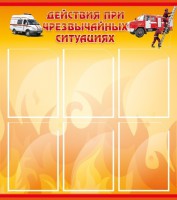 Стенд "Действия при ЧС" - fgospostavki.ru - Александров