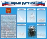 Стенд "Юный патриот" - fgospostavki.ru - Александров