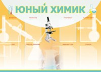 Стенд "Юный химик" Вариант 1 - fgospostavki.ru - Александров