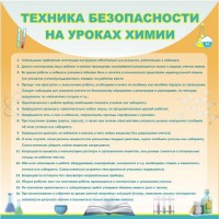 Стенд "Техника безопасности на уроках химии" - fgospostavki.ru - Александров