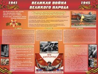 Стенд "Великая война Великого народа" Вариант 2 (6 блоков) - fgospostavki.ru - Александров