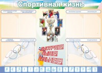Стенд "Спортивная жизнь" Вариант 2 - fgospostavki.ru - Александров