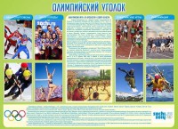 Стенд "Олимпийский уголок" - fgospostavki.ru - Александров