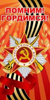Баннер "Помним! Гордимся!" - fgospostavki.ru - Александров