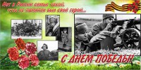 Баннер "С днем Победы" Вариант 6 - fgospostavki.ru - Александров