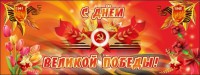 Баннер "С днем Великой Победы" - fgospostavki.ru - Александров