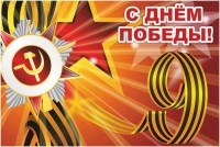 Баннер "С днем Победы" Вариант 1 - fgospostavki.ru - Александров