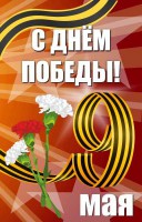 Баннер "С днем Победы" Вариант 4 - fgospostavki.ru - Александров