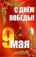 Баннер "С днем Победы" Вариант 2 - fgospostavki.ru - Александров