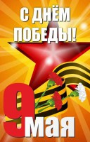 Баннер "С днем Победы" Вариант 3 - fgospostavki.ru - Александров