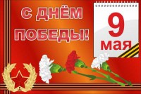 Баннер "С днем Победы" Вариант 5 - fgospostavki.ru - Александров