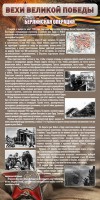 Стенд "Берлинская операция" - fgospostavki.ru - Александров