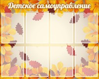Стенд "Детское самоуправление" - fgospostavki.ru - Александров