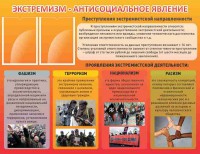Стенд "Экстремизм-антисоциальное явление" - fgospostavki.ru - Александров