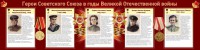 Стенд "Герои Советского союза в годы Великой Отечественной войны" Вариант 2 - fgospostavki.ru - Александров