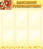 Стенд "Классному руководителю" - fgospostavki.ru - Александров