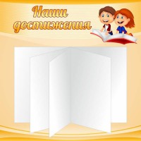 Стенд "Наши достижения" Вариант 2 - fgospostavki.ru - Александров