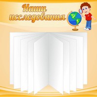 Стенд "Наши исследования" - fgospostavki.ru - Александров