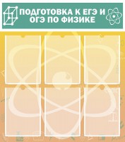 Стенд "Подготовка к ЕГЭ и ОГЭ по физике (6 карманов)" - fgospostavki.ru - Александров