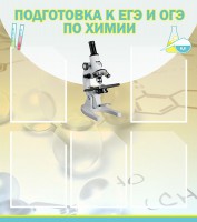 Стенд "Подготовка к ЕГЭ и ОГЭ по химии (5 карманов)" - fgospostavki.ru - Александров