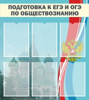 Стенд "Подготовка к ЕГЭ и ОГЭ по обществознанию (6 карманов)" - fgospostavki.ru - Александров
