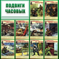Стенд "Подвиги часовых" - fgospostavki.ru - Александров