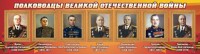 Стенд "Полководцы Великой Отечественной войны" Вариант 2 - fgospostavki.ru - Александров