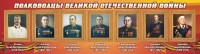 Стенд "Полководцы Великой Отечественной войны" Вариант 3 - fgospostavki.ru - Александров
