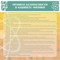 Стенд "Правила безопасности в кабинете физики" - fgospostavki.ru - Александров