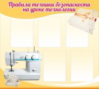 Стенд "Правила техники безопасности на уроке технологии" - fgospostavki.ru - Александров