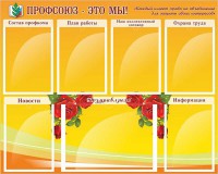 Стенд "Профсоюз-это мы!" - fgospostavki.ru - Александров