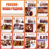 Стенд "Россия наша родина" - fgospostavki.ru - Александров