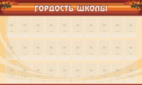 Стенд "Гордость школы" Вариант 2 - fgospostavki.ru - Александров