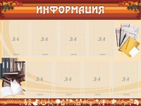 Стенд "Информация" Вариант 14 - fgospostavki.ru - Александров