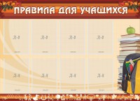 Стенд "Правила для учащихся" - fgospostavki.ru - Александров
