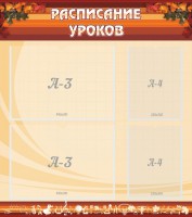 Стенд "Расписание занятий" Вариант 1 - fgospostavki.ru - Александров