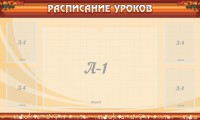 Стенд "Расписание занятий" Вариант 2 - fgospostavki.ru - Александров