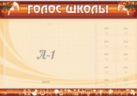 Стенд "Голос школы" - fgospostavki.ru - Александров