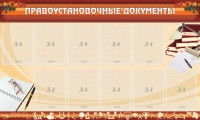 Стенд "ПРАВОУСТАНАВЛИВАЮЩИЕ ДОКУМЕНТЫ" - fgospostavki.ru - Александров