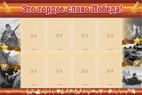 Стенд "Это гордое слово Победа!" - fgospostavki.ru - Александров