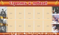 Стенд "Стремись к победе!" - fgospostavki.ru - Александров
