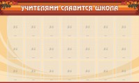 Стенд "Учителями славится школа" - fgospostavki.ru - Александров