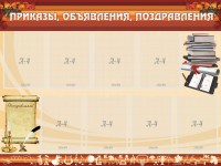 Стенд "Приказы, объявления, поздравления" - fgospostavki.ru - Александров