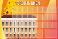 Стенд "Гордость школы" Вариант 1 - fgospostavki.ru - Александров