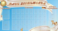 Стенд "Наши достижения" Вариант 8 - fgospostavki.ru - Александров