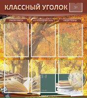 Стенд "Классный уголок" №3 - fgospostavki.ru - Александров